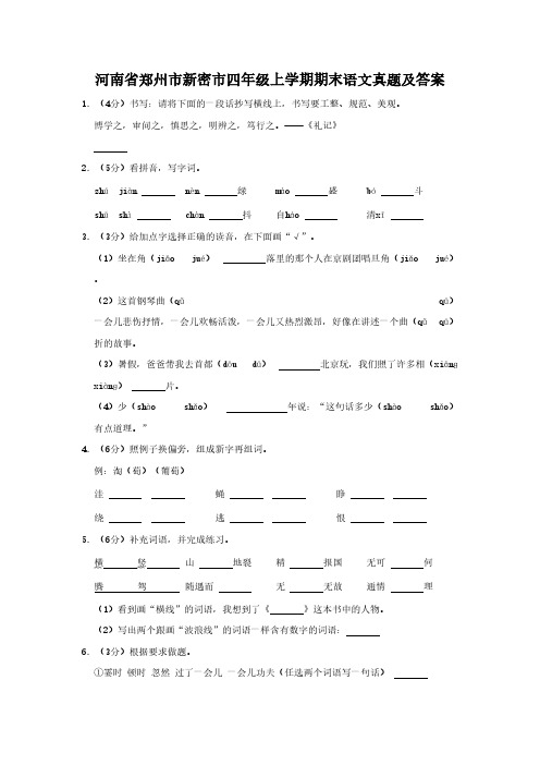 河南省郑州市新密市四年级上学期期末语文真题及答案