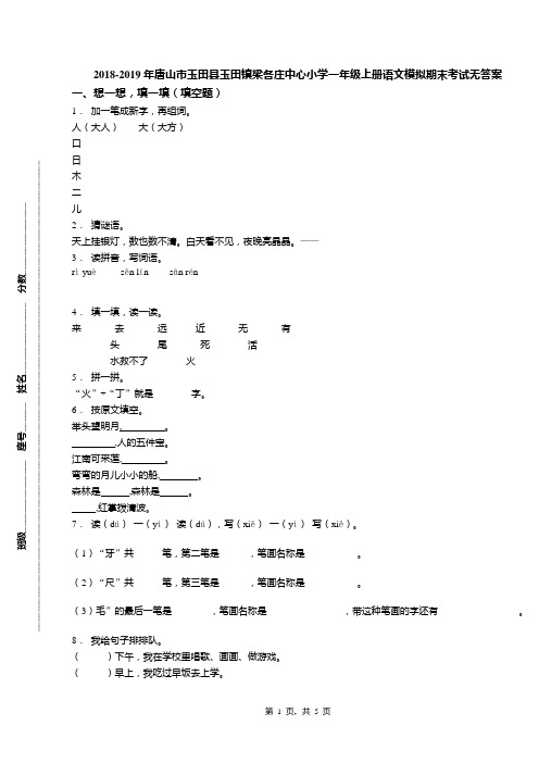 2018-2019年唐山市玉田县玉田镇梁各庄中心小学一年级上册语文模拟期末考试无答案