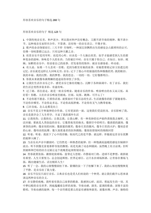 形容喜欢音乐的句子精选268句