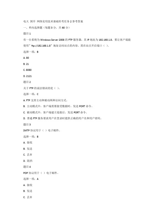 网络实用技术基础形考任务3参考答案