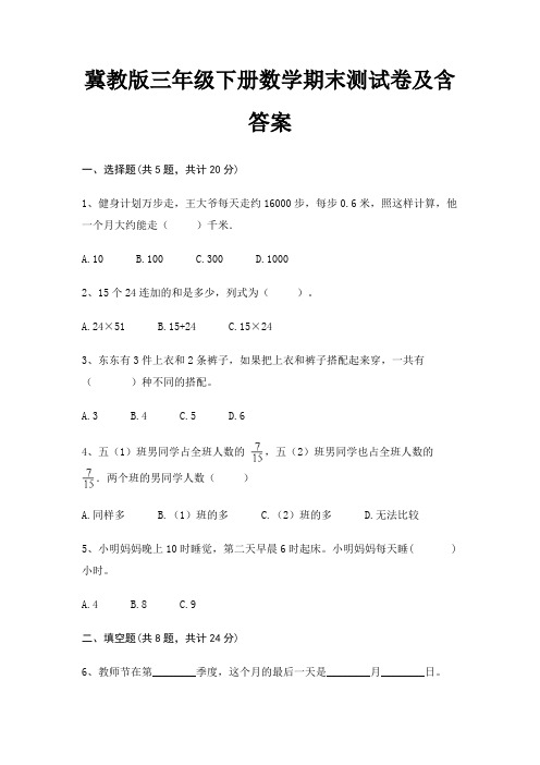 冀教版三年级下册数学期末测试卷及含答案