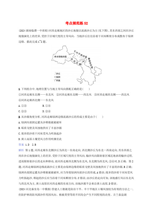 适用于新教材2025版高考地理一轮总复习考点规范练52湘教版