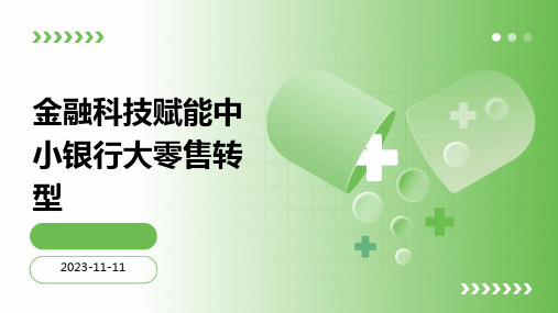 金融科技赋能中小银行大零售转型