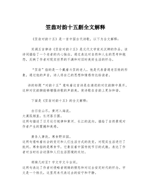 笠翁对韵十五删全文解释