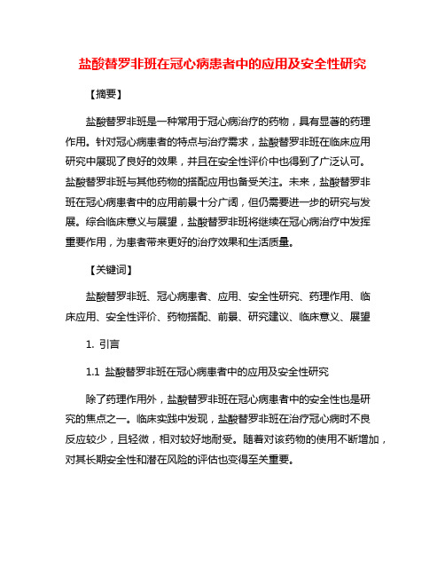 盐酸替罗非班在冠心病患者中的应用及安全性研究