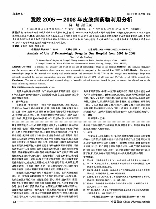 我院2005—2008年皮肤病药物利用分析