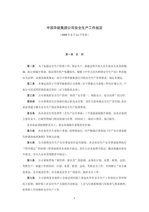 中国华能集团公司安全生产工作规定