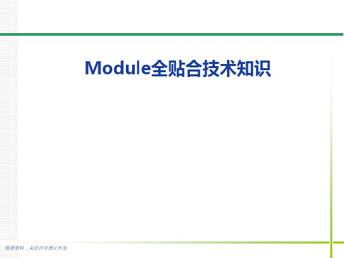 Module全贴合技术基础介绍.