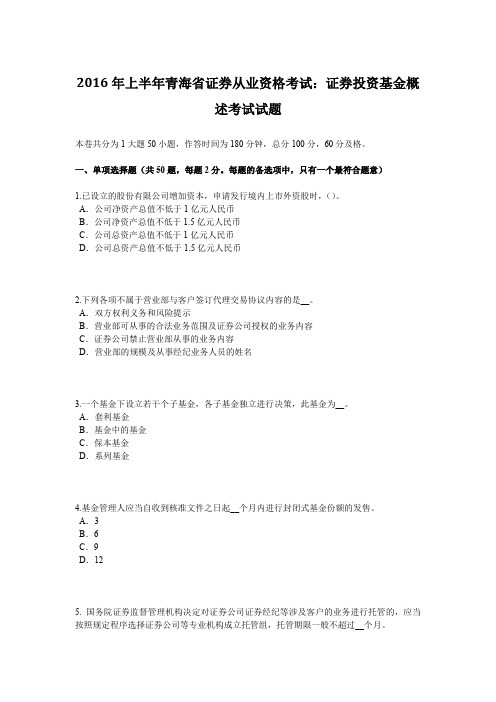 2016年上半年青海省证券从业资格考试：证券投资基金概述考试试题