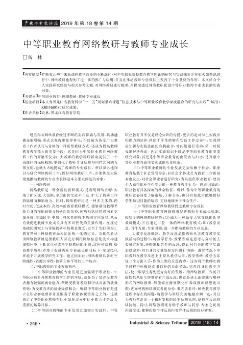 中等职业教育网络教研与教师专业成长