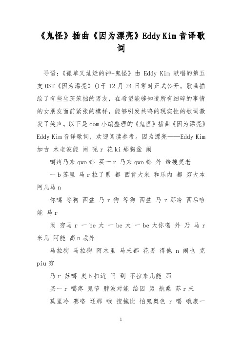《鬼怪》插曲《因为漂亮》Eddy Kim音译歌词