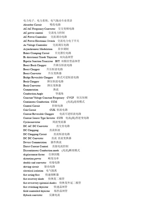 电力电子、电力系统、电气拖动专业英语