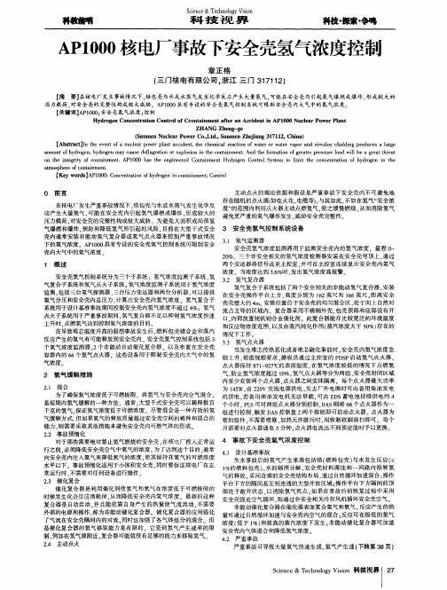 AP1000核电厂事故下安全壳氢气浓度控制