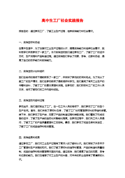 高中生工厂社会实践报告