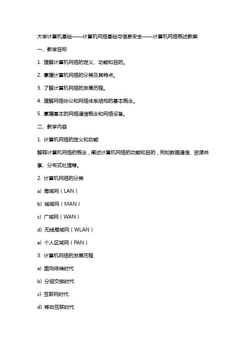 大学计算机基础计算机网络基础与信息安全计算机网络概述教案