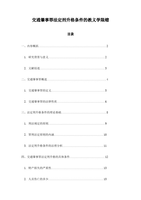 交通肇事罪法定刑升格条件的教义学限缩