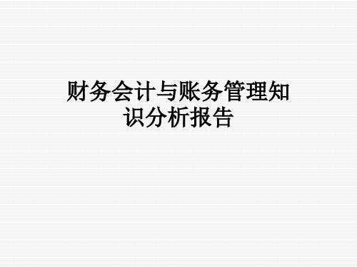 财务会计与账务管理知识分析报告