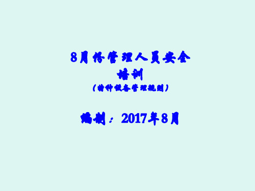 2017年8月安全管理培训方案