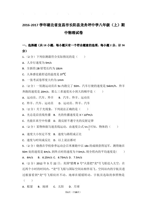 2017年湖北省宜昌市长阳县龙舟坪中学八年级(上)物理期中试卷和解析答案