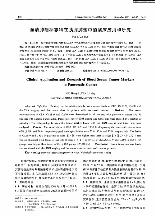 血清肿瘤标志物在胰腺肿瘤中的临床应用和研究