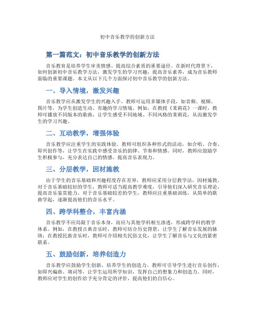 初中音乐教学的创新方法(含示范课课程设计、学科学习情况总结)