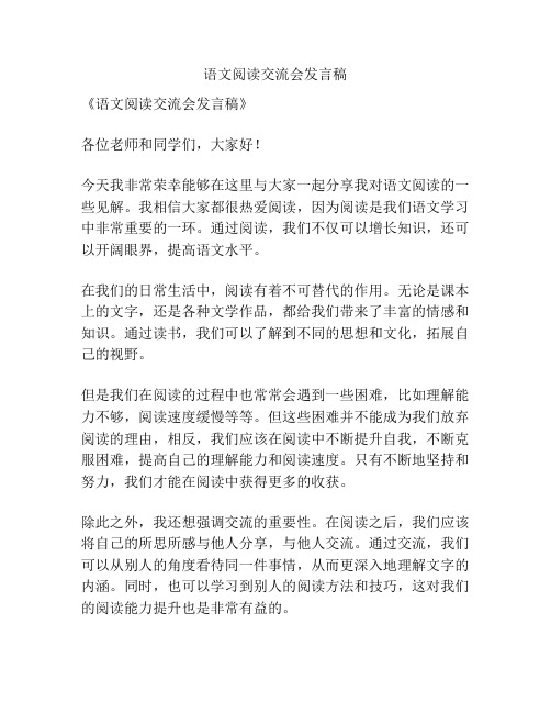 语文阅读交流会发言稿