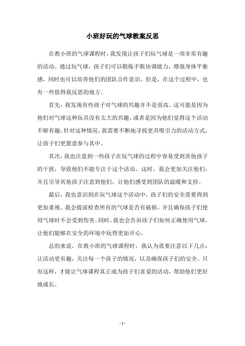 小班好玩的气球教案反思