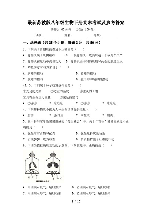 最新苏教版八年级生物下册期末考试及参考答案