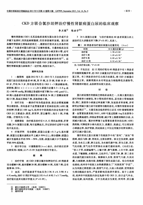 CKD方联合氯沙坦钾治疗慢性肾脏病蛋白尿的临床观察
