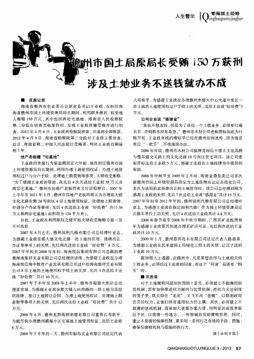 儋州市国土局原局长受贿150万获刑涉及土地业务不送钱就办不成