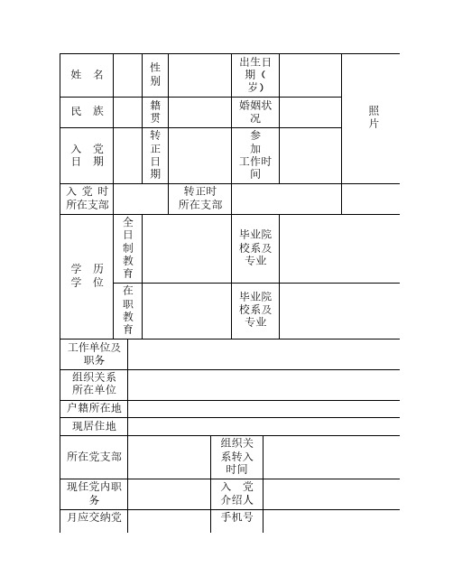 党员基本情况登记表及填写说明