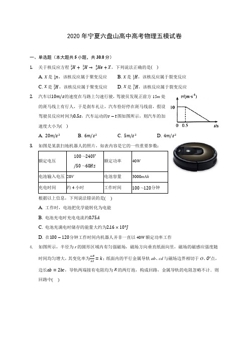 2020年宁夏六盘山高中高考物理五模试卷 (含答案解析)