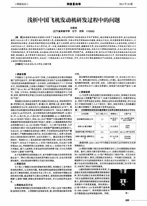 浅析中国飞机发动机研发过程中的问题