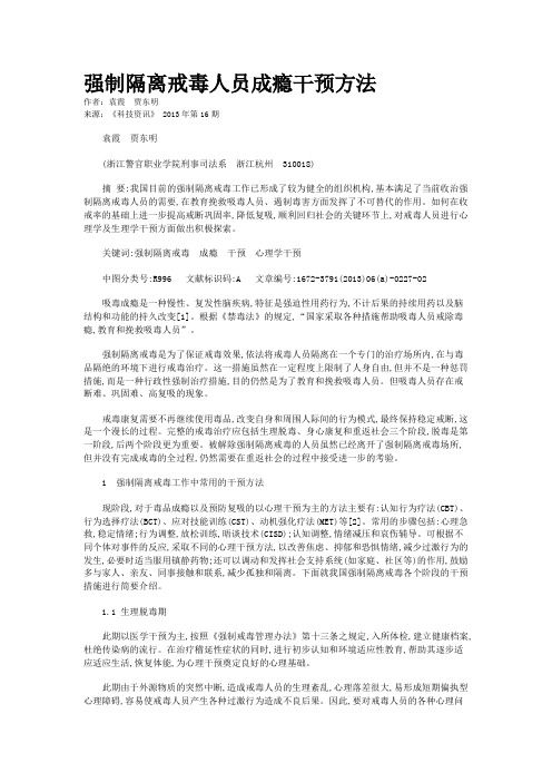 强制隔离戒毒人员成瘾干预方法 