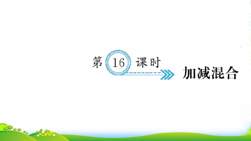 新人教版一年级数学上册五6_10的认识和加减法第16课时加减混合习题课件 (2)