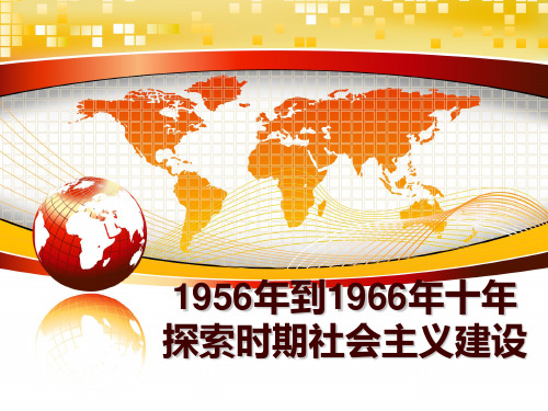 最新1956年到1966年十年探索时期社会主义建设