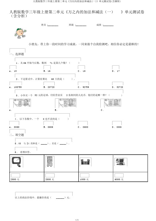 人教版数学三年级上册第二单元《万以内的加法和减法(一)》单元测试卷(含解析)