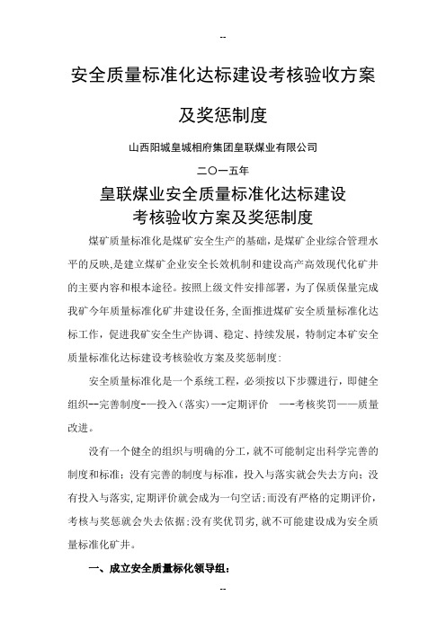 质量标准化考核验收方案及奖惩制度