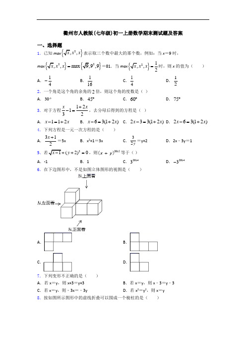 衢州市人教版(七年级)初一上册数学期末测试题及答案