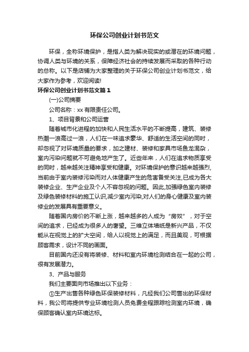 环保公司创业计划书范文