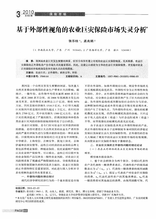 基于外部性视角的农业巨灾保险市场失灵分析