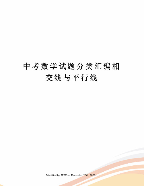 中考数学试题分类汇编相交线与平行线