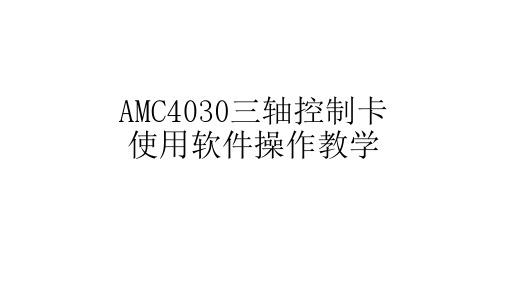 AMC4030三轴控制卡使用软件操作教学说明书