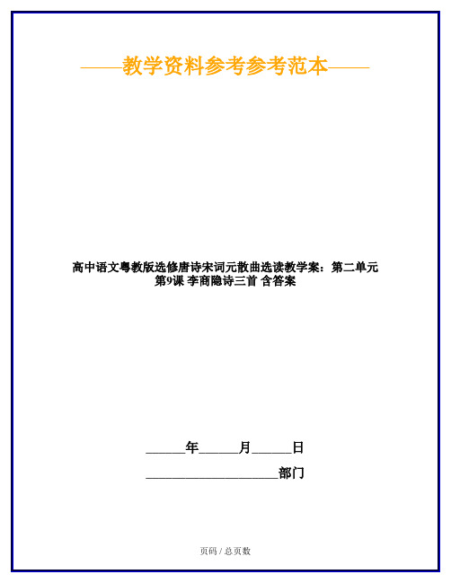 高中语文粤教版选修唐诗宋词元散曲选读教学案：第二单元 第9课 李商隐诗三首 含答案