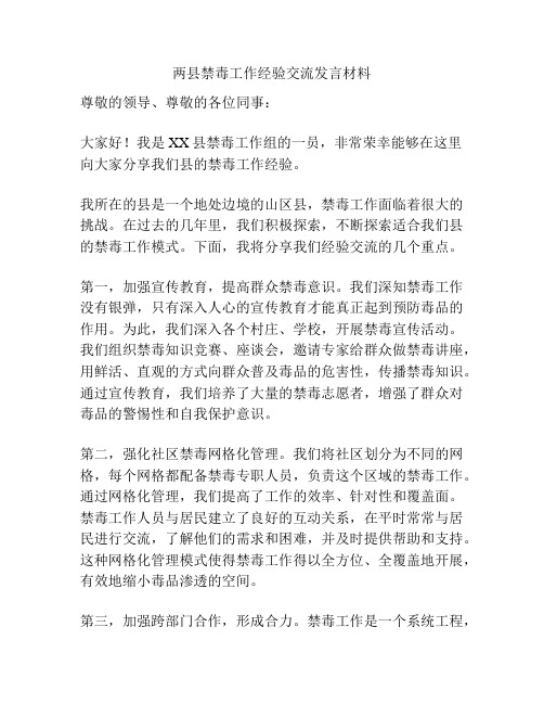 两县禁毒工作经验交流发言材料