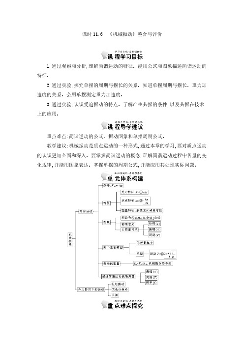 人教版选修3-4 11.6 《机械振动》整合与评价 教案