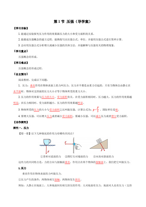 2023年春人教版八下物理9-1  压强 导学案(含答案)