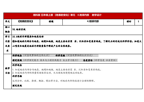 2024年湘教版五年级科学上册3.4地球内部(教案)