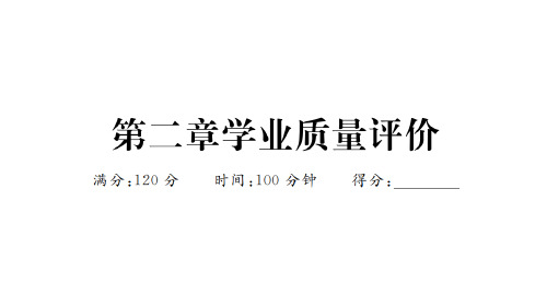 人教版七年级上册数学作业课件 第二章学业质量评价