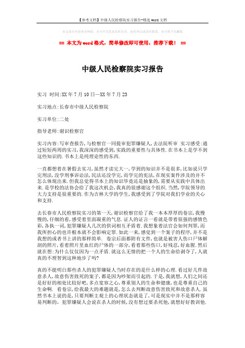 【参考文档】中级人民检察院实习报告-精选word文档 (2页)